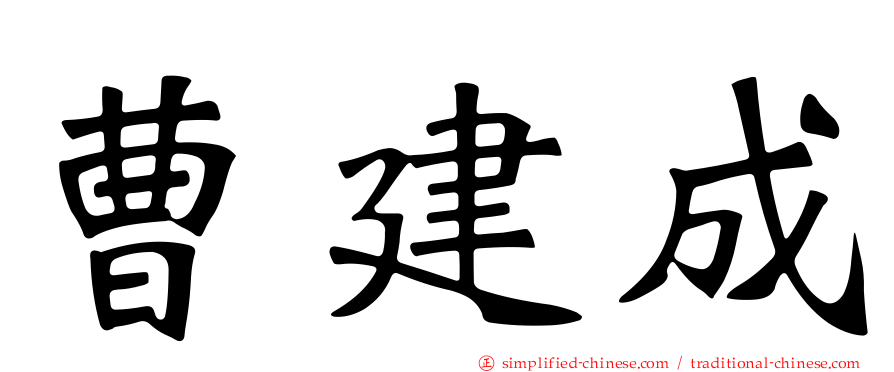 曹建成