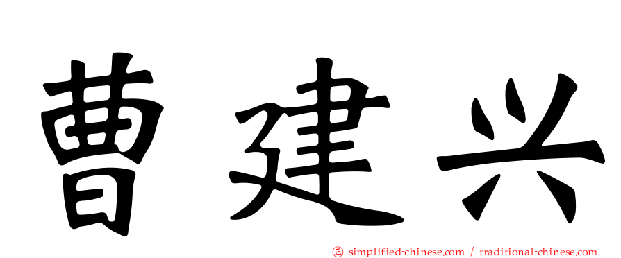 曹建兴