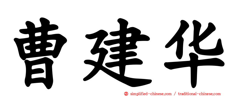 曹建华