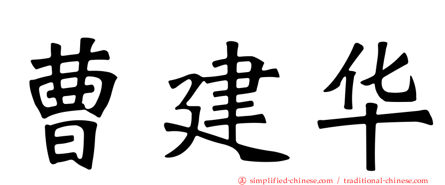 曹建华