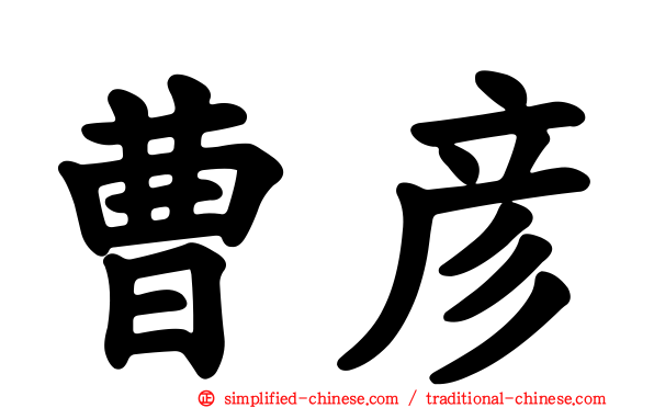 曹彦