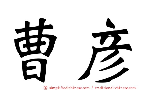 曹彦