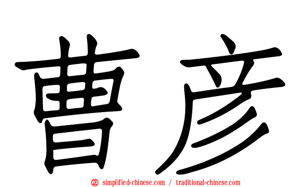 曹彦