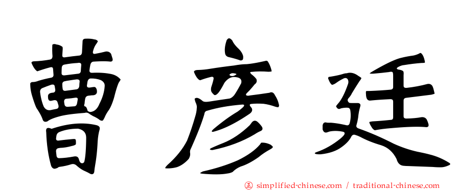 曹彦廷