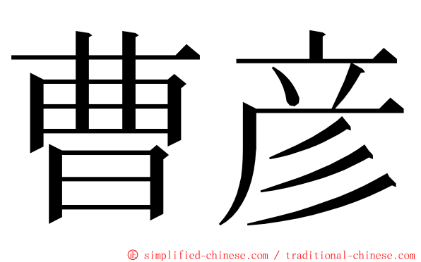 曹彦 ming font