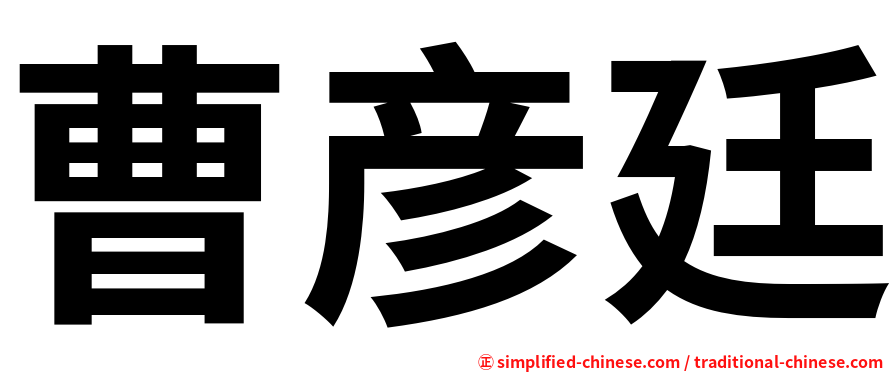曹彦廷