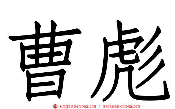 曹彪