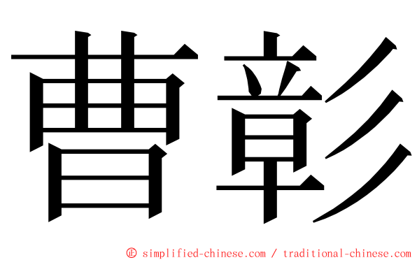 曹彰 ming font