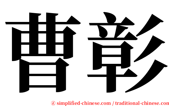 曹彰 serif font