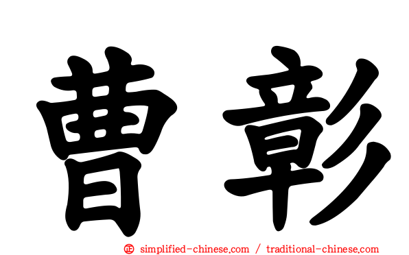 曹彰