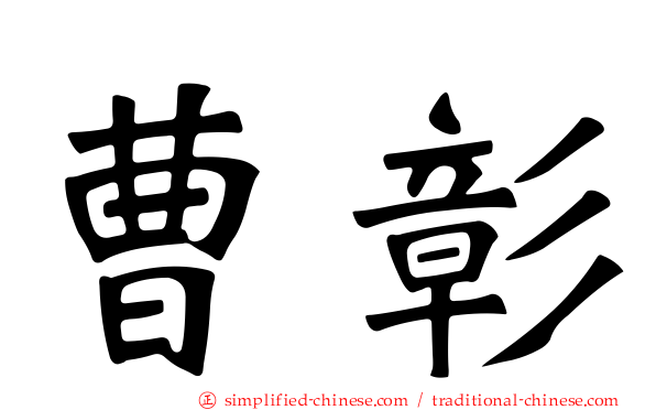 曹彰