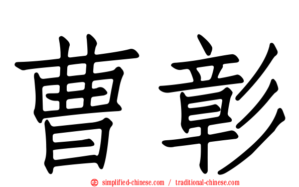 曹彰
