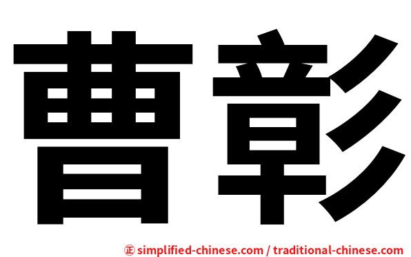 曹彰