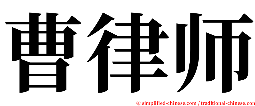 曹律师 serif font