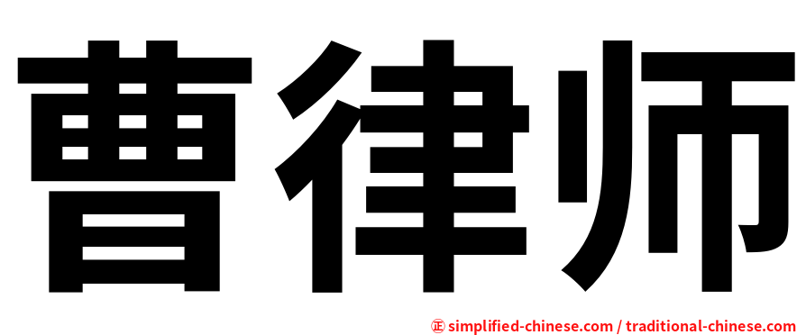 曹律师