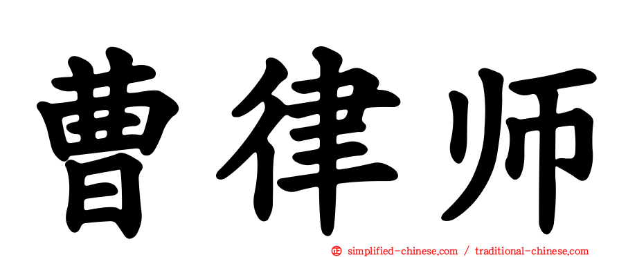 曹律师