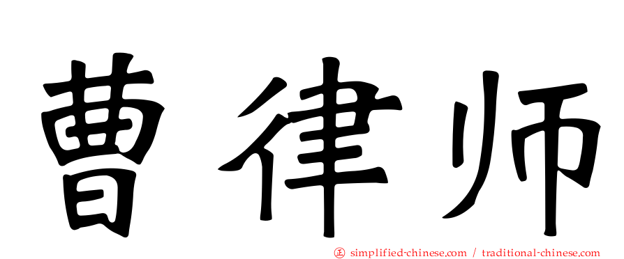 曹律师