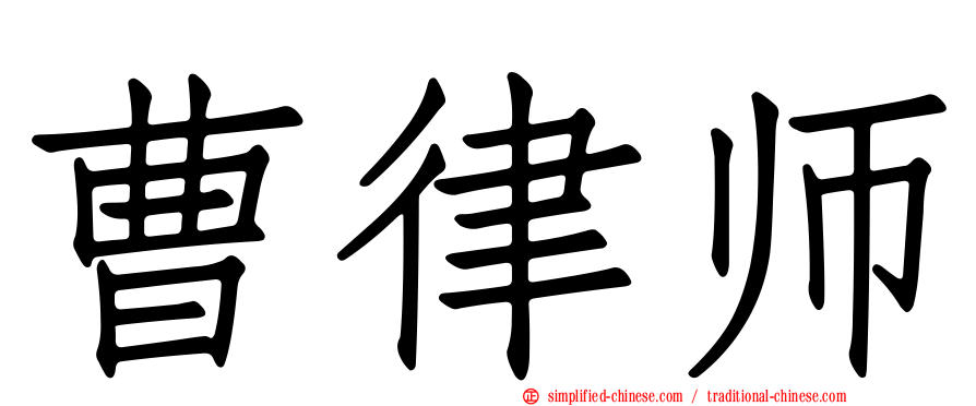 曹律师