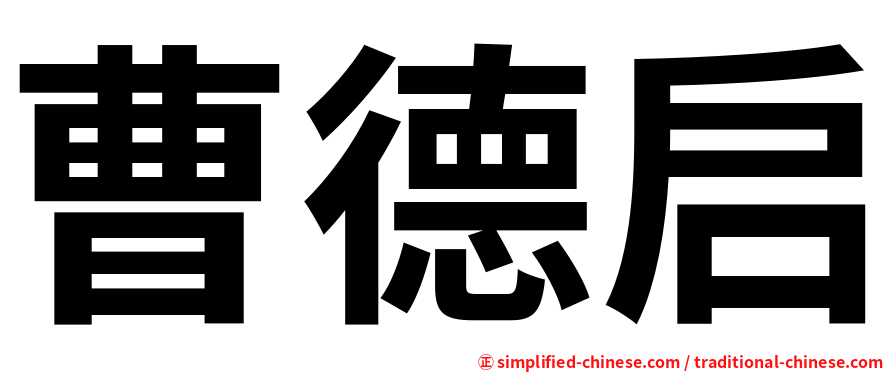 曹德启