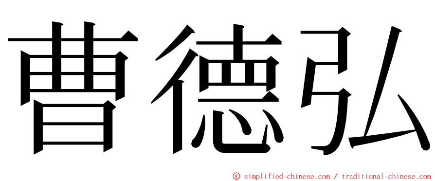 曹德弘 ming font