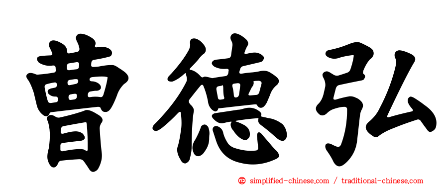 曹德弘