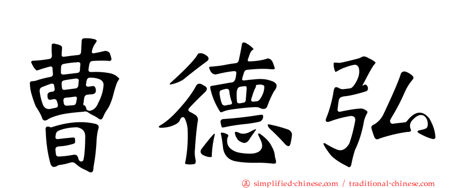 曹德弘