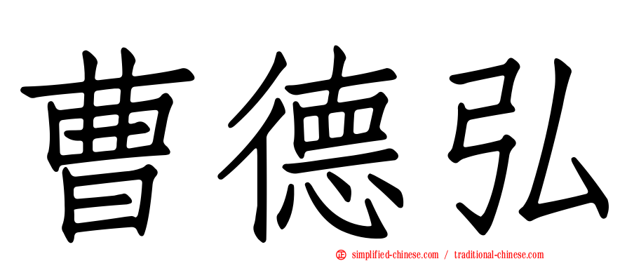 曹德弘