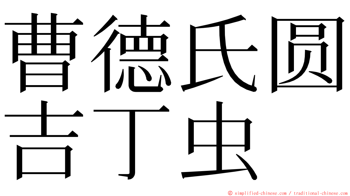 曹德氏圆吉丁虫 ming font
