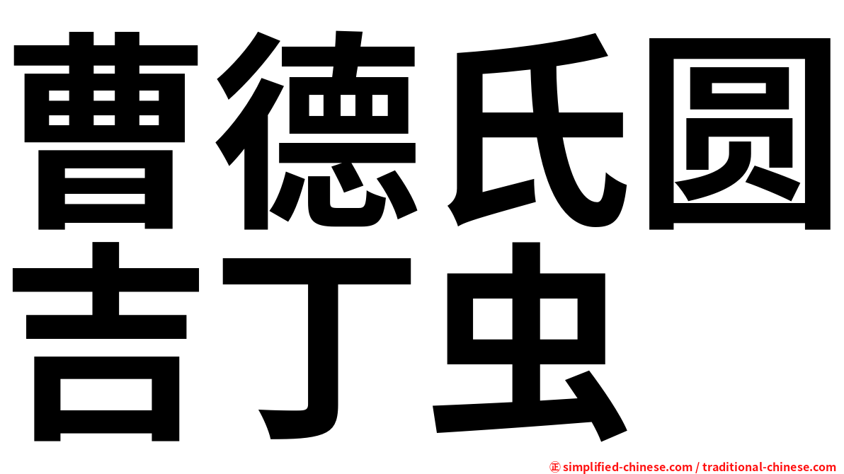 曹德氏圆吉丁虫