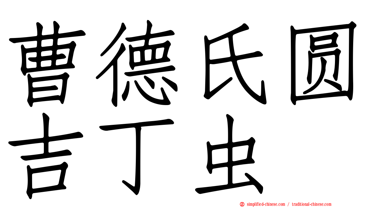 曹德氏圆吉丁虫
