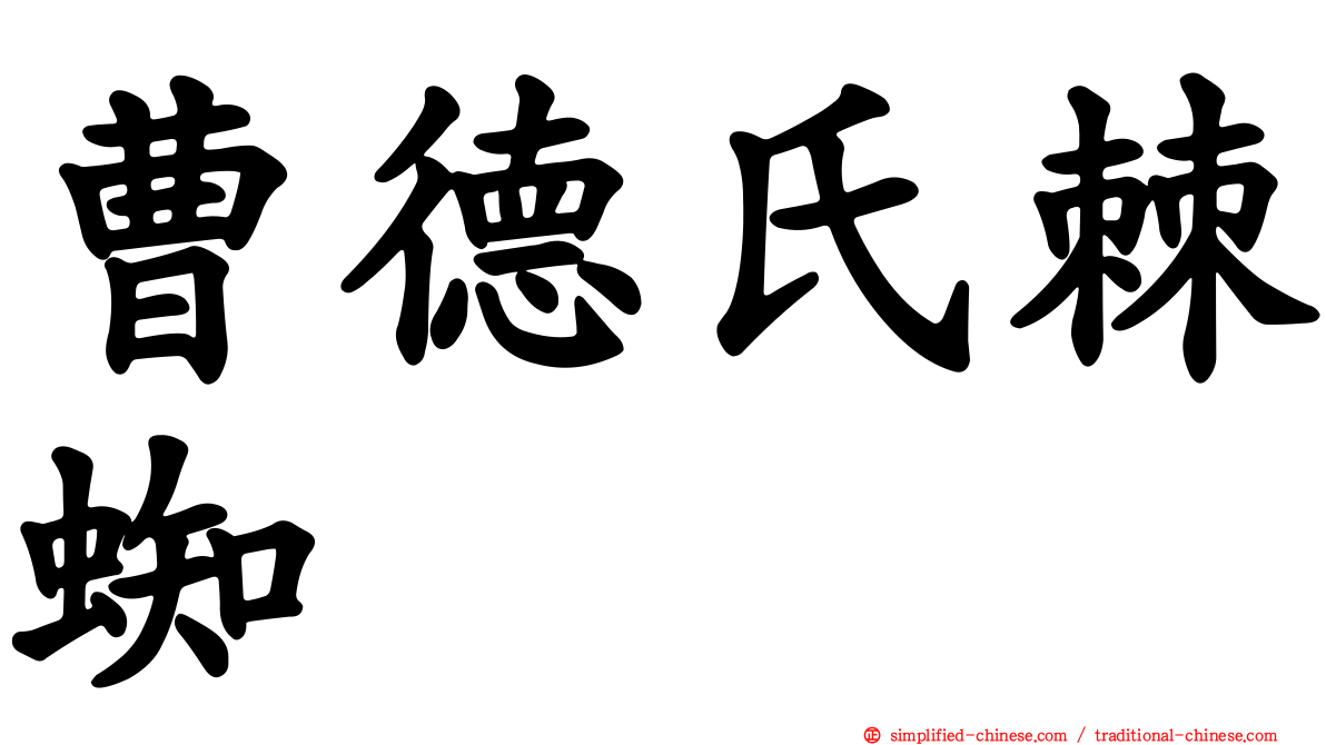 曹德氏棘蜘