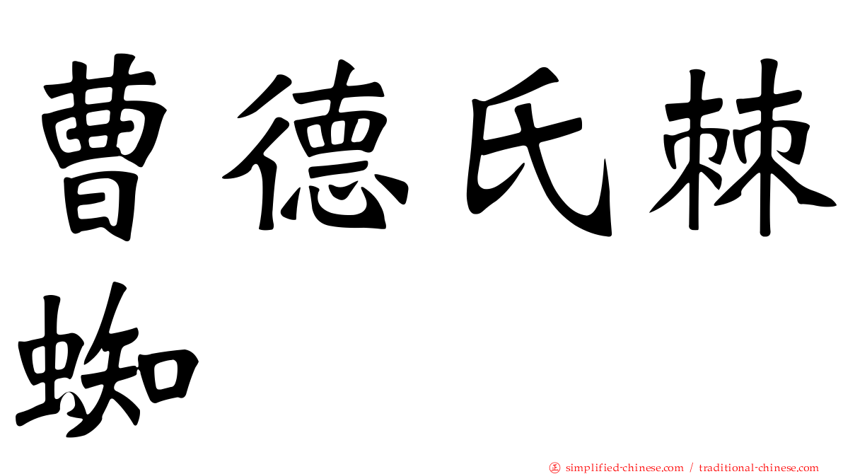 曹德氏棘蜘