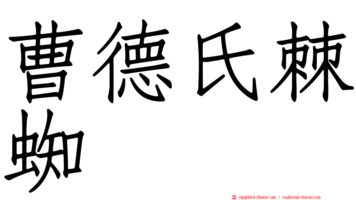 曹德氏棘蜘