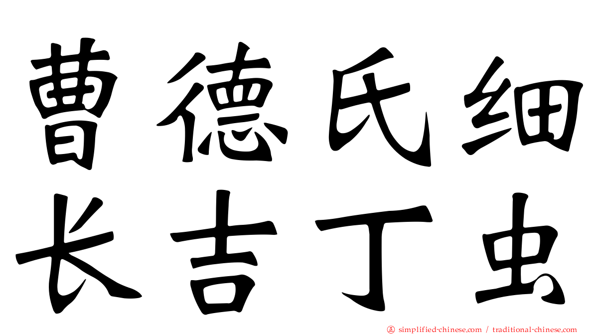 曹德氏细长吉丁虫