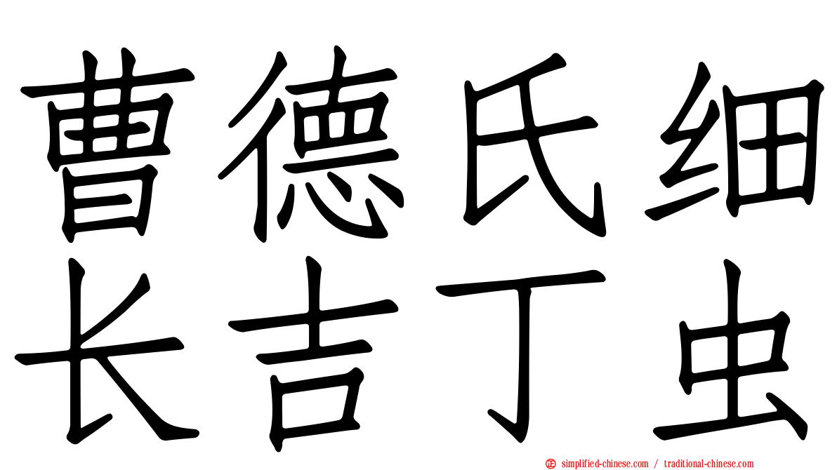 曹德氏细长吉丁虫