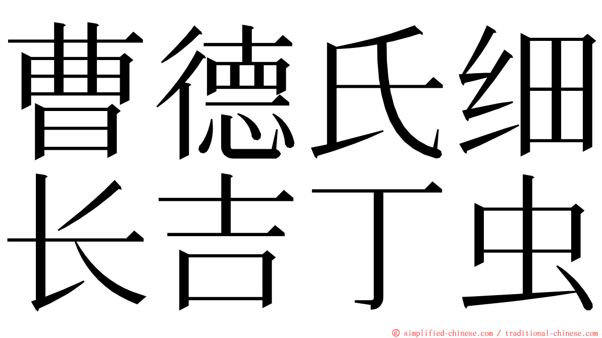 曹德氏细长吉丁虫 ming font