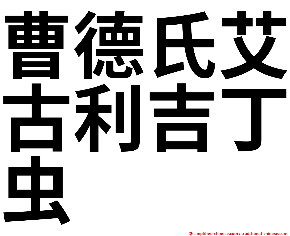 曹德氏艾古利吉丁虫