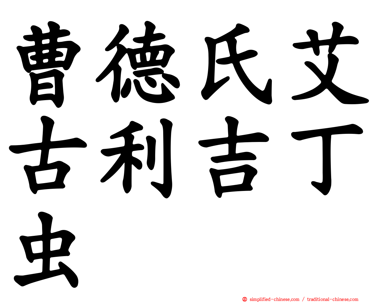 曹德氏艾古利吉丁虫