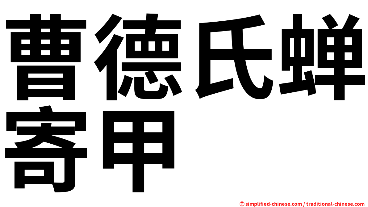 曹德氏蝉寄甲
