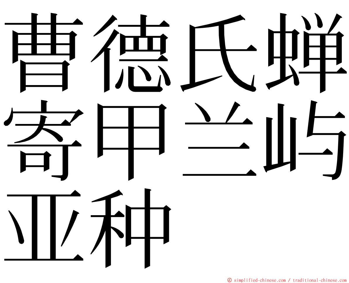 曹德氏蝉寄甲兰屿亚种 ming font