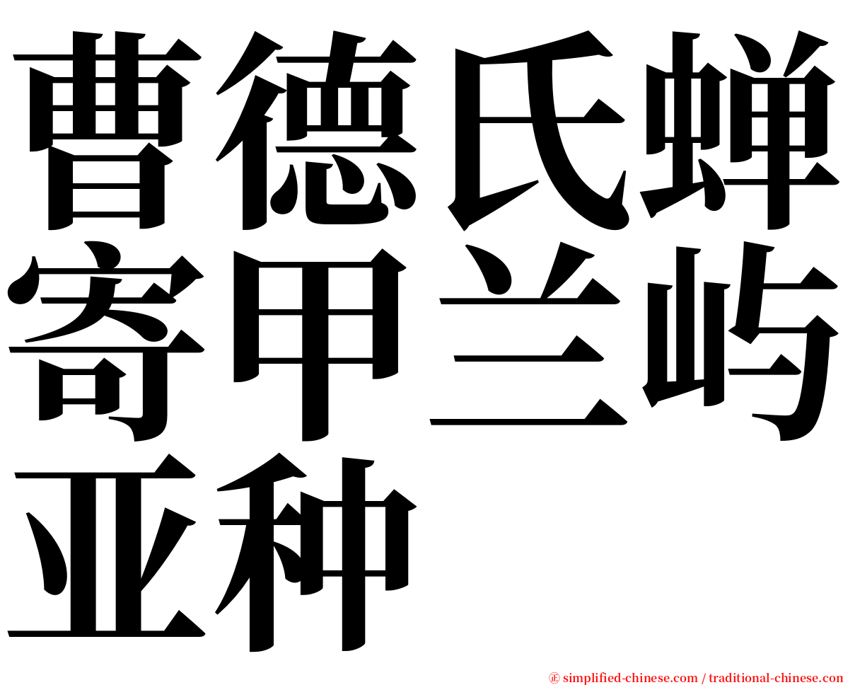 曹德氏蝉寄甲兰屿亚种 serif font