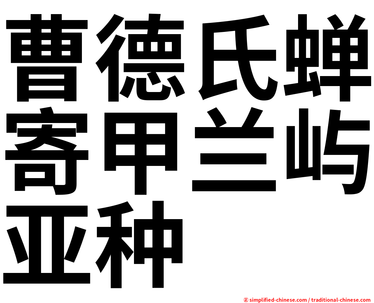 曹德氏蝉寄甲兰屿亚种