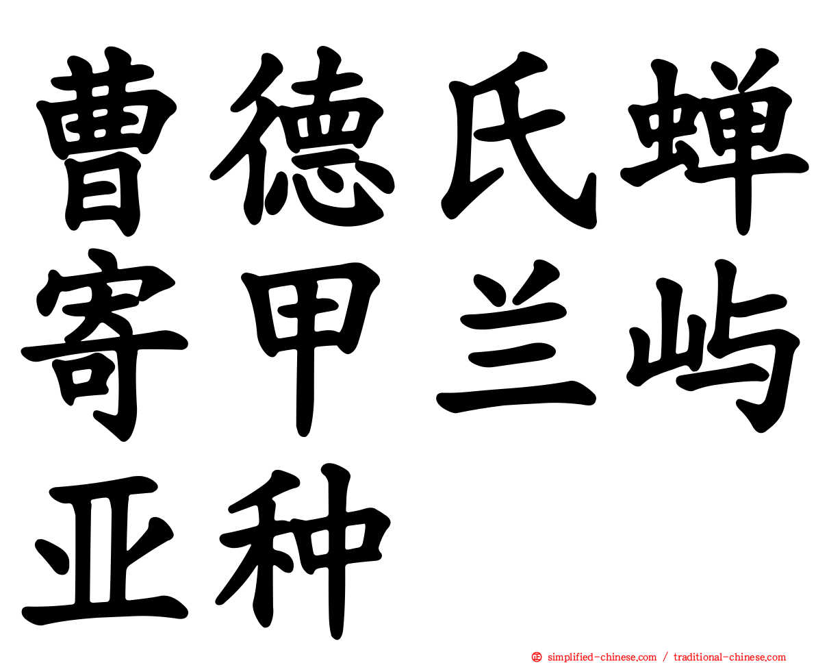 曹德氏蝉寄甲兰屿亚种