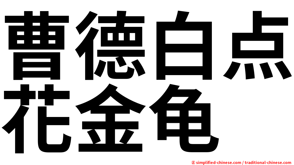 曹德白点花金龟