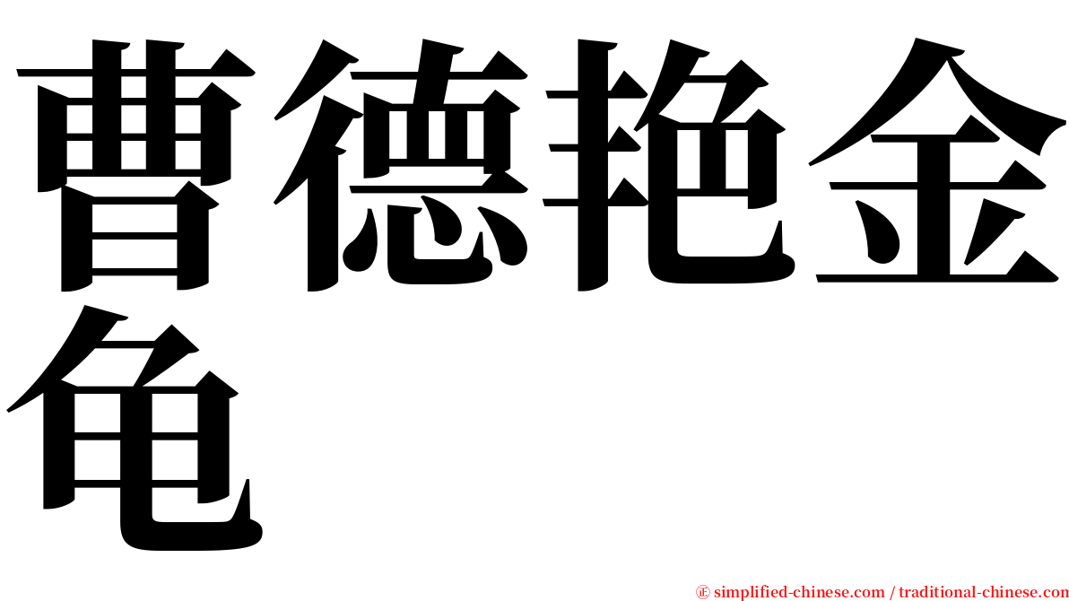 曹德艳金龟 serif font