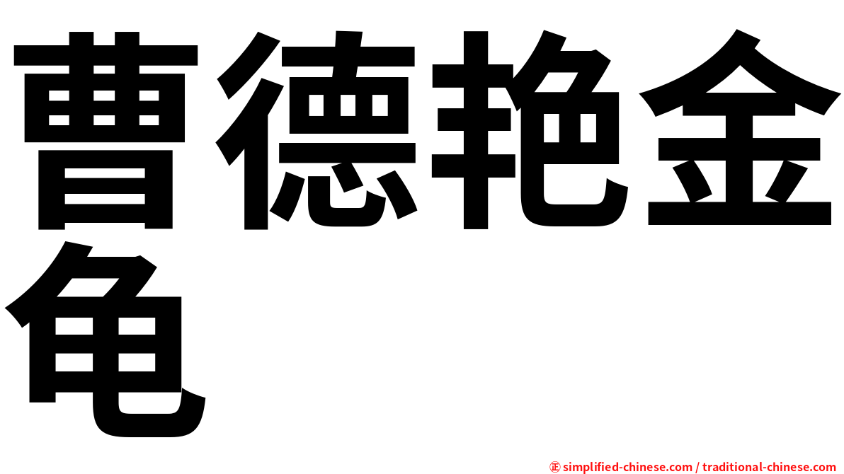 曹德艳金龟