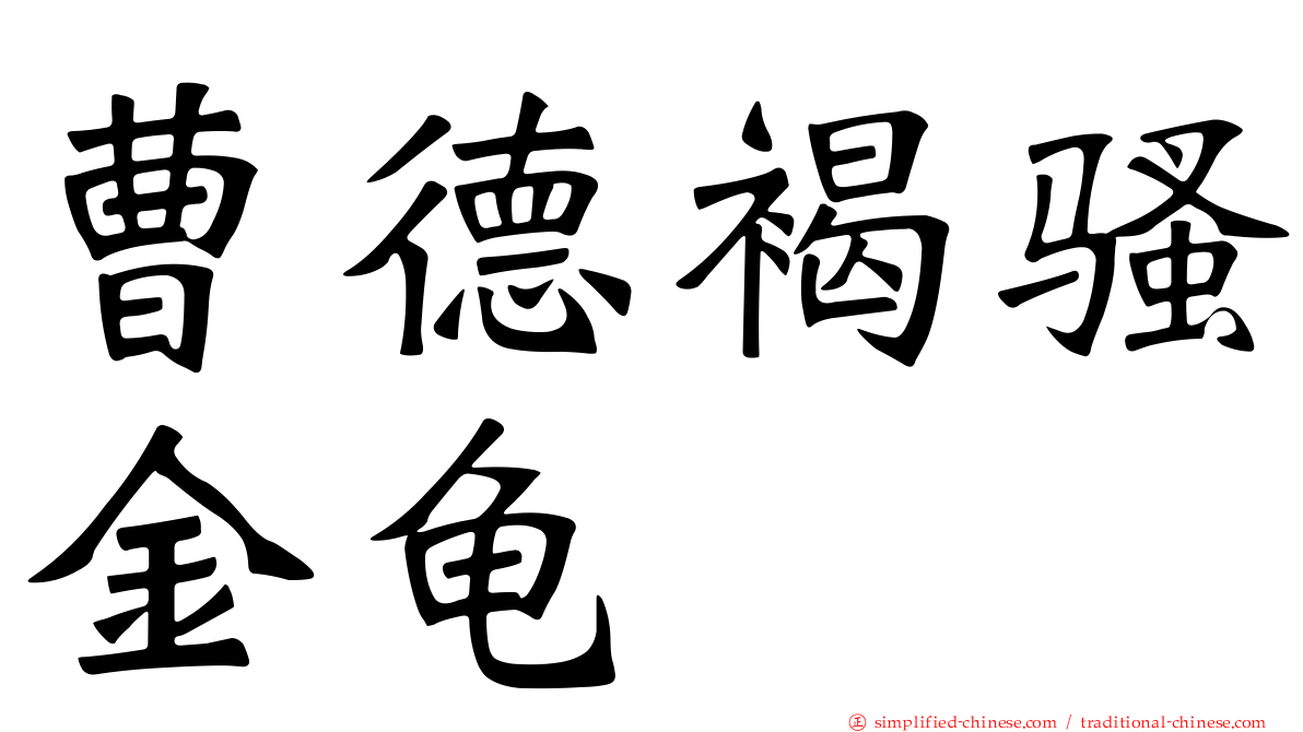 曹德褐骚金龟