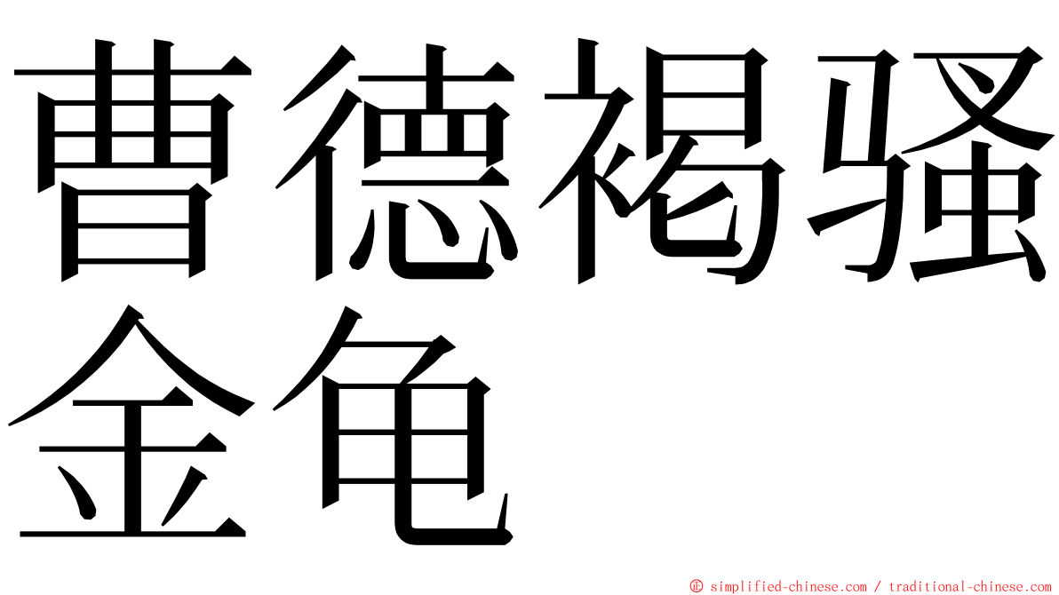 曹德褐骚金龟 ming font