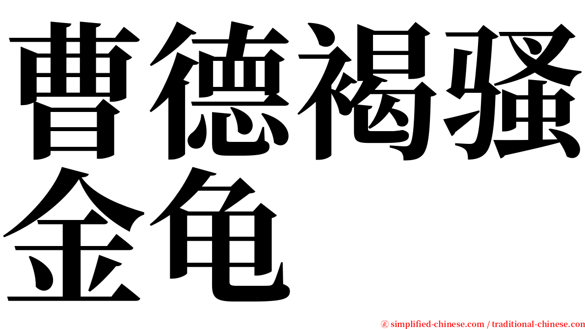曹德褐骚金龟 serif font