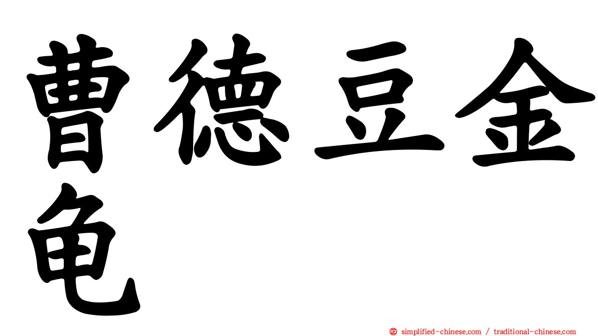 曹德豆金龟